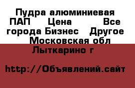 Пудра алюминиевая ПАП-1 › Цена ­ 370 - Все города Бизнес » Другое   . Московская обл.,Лыткарино г.